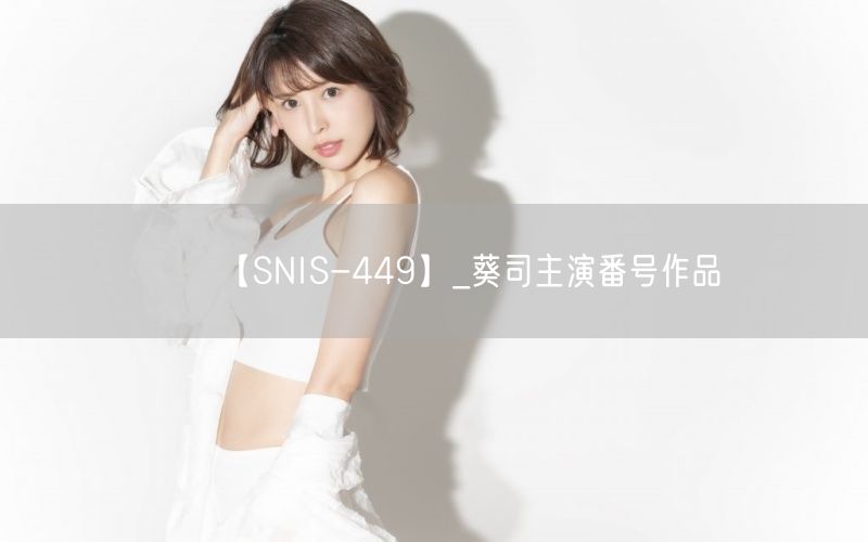 【SNIS-449】_葵司主演番号作品