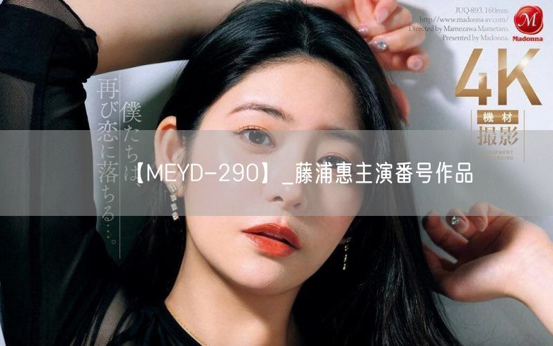 【MEYD-290】_藤浦惠主演番号作品