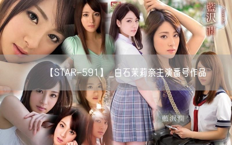【STAR-591】_白石茉莉奈主演番号作品